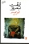 تصویر  ظلمت در نیمروز (رقعی-شمیز)